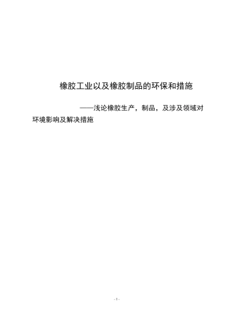 橡胶工业的环保