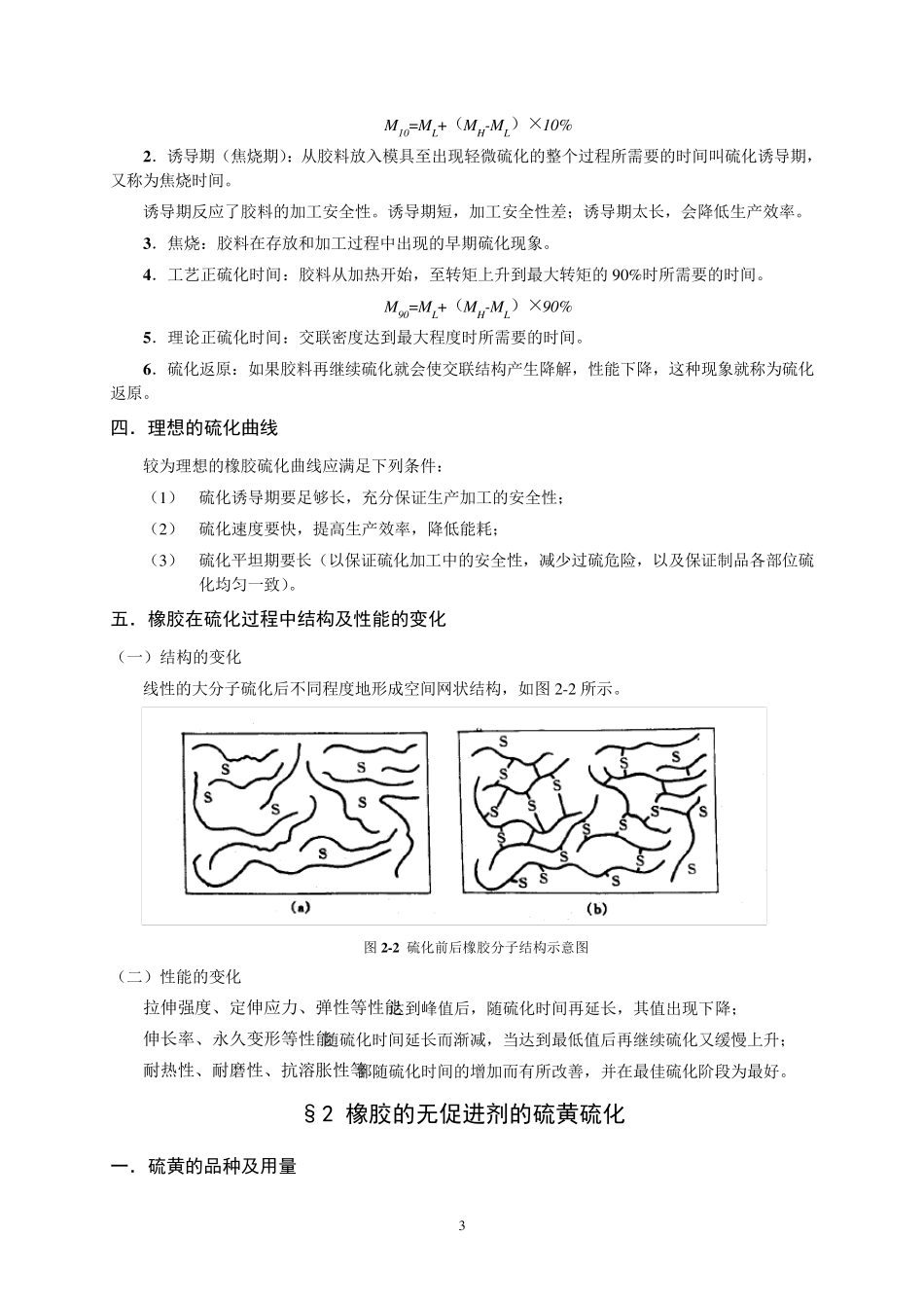 橡胶工艺原理讲稿第二章橡胶的硫化体系_第3页