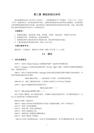 橡胶工艺原理讲稿第二章橡胶的硫化体系