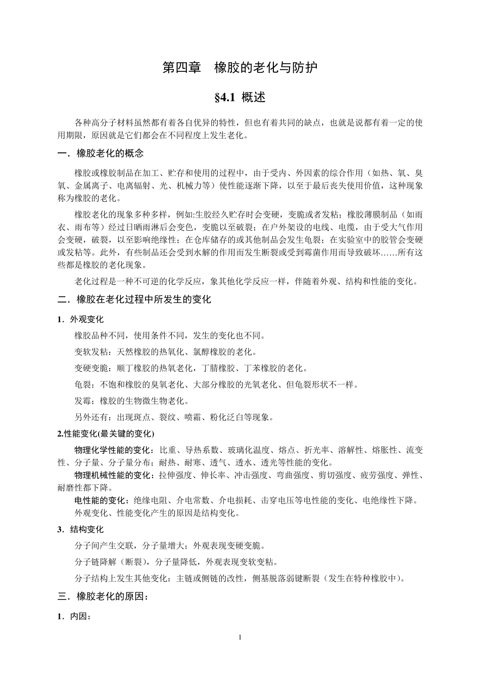 橡胶工艺原理讲稿第四章橡胶的老化与防护_第1页