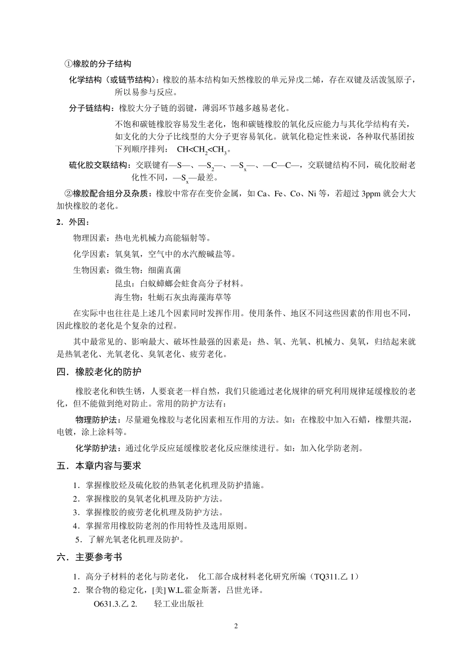 橡胶工艺原理讲稿第四章橡胶的老化与防护_第2页