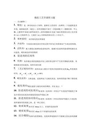 橡胶工艺学课程习题答案