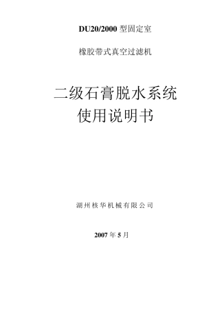 橡胶带式真空过滤机说明书