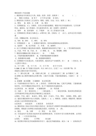 橡胶成型工考试试题