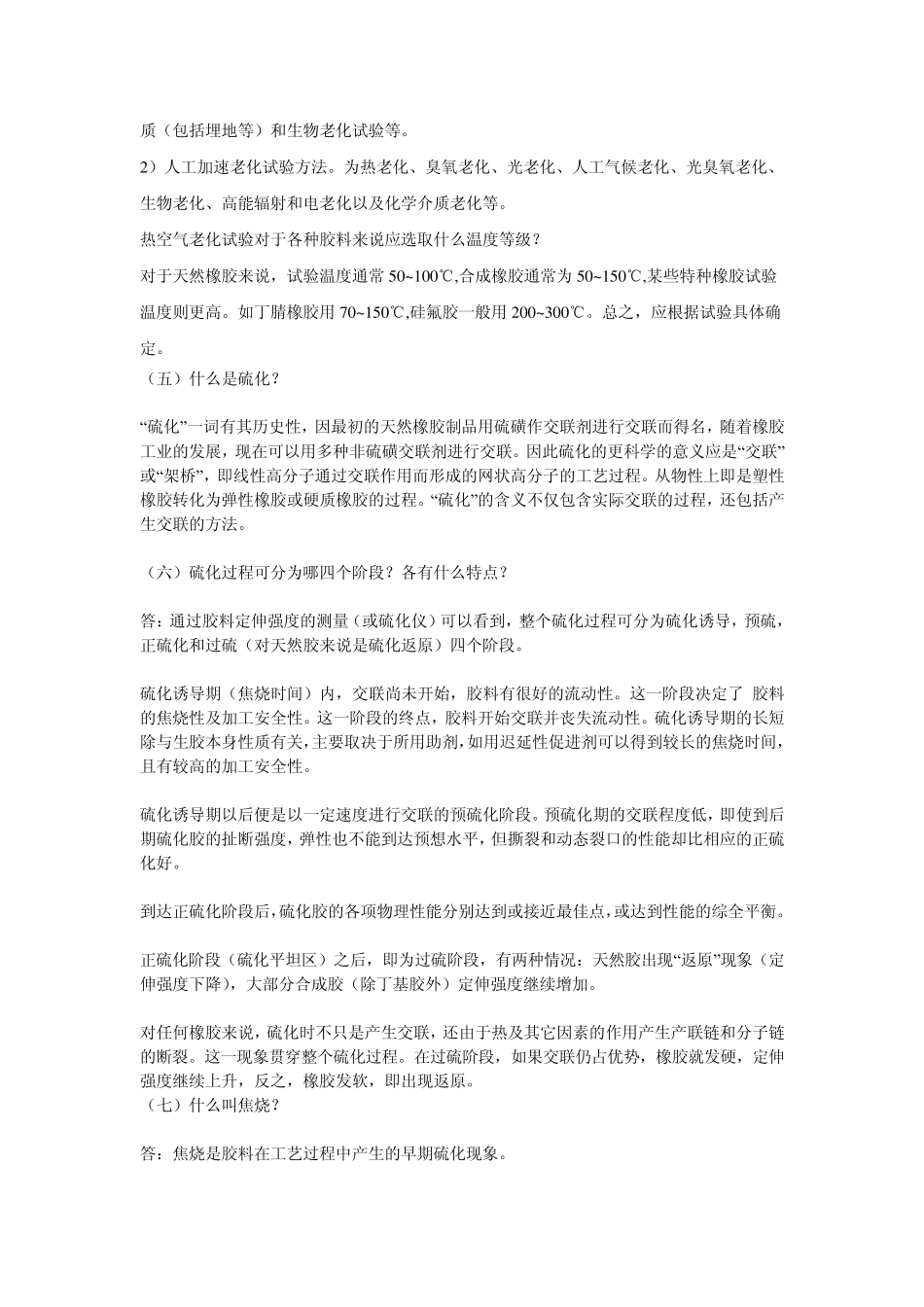 橡胶技术基础知识问答_第2页