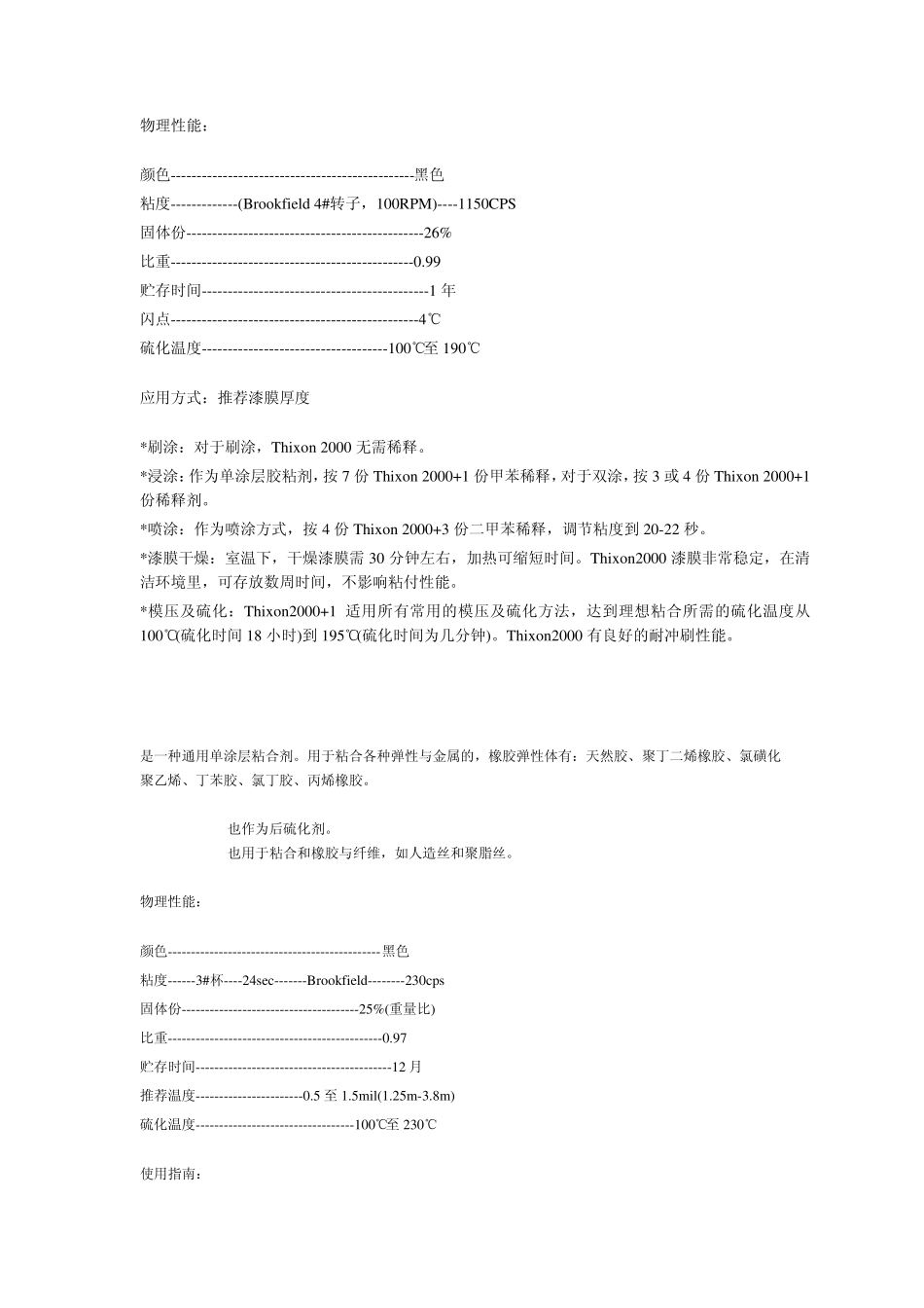 橡胶技术网美国罗门哈斯：橡胶与金属热硫化粘合剂_第2页