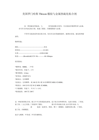 橡胶技术网美国罗门哈斯：橡胶与金属热硫化粘合剂