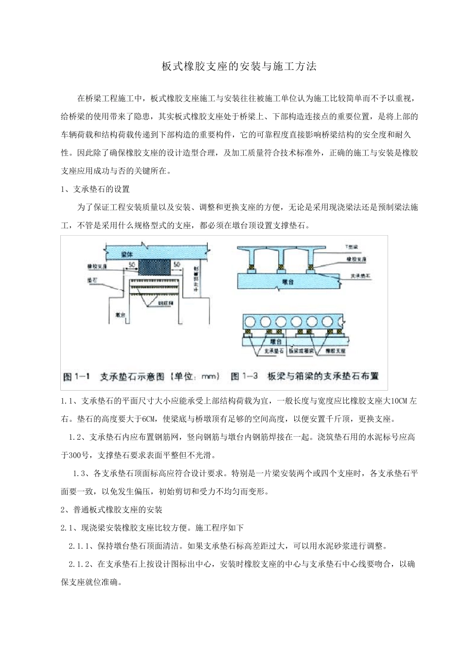 橡胶支座安装方法最新版_第1页