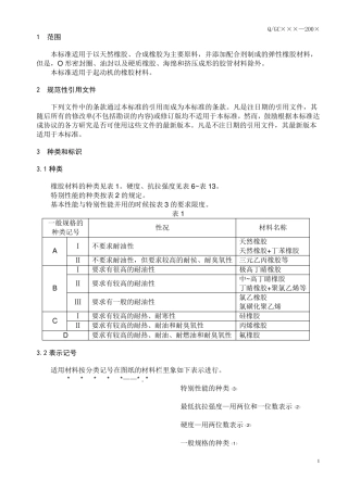橡胶材料一般规范