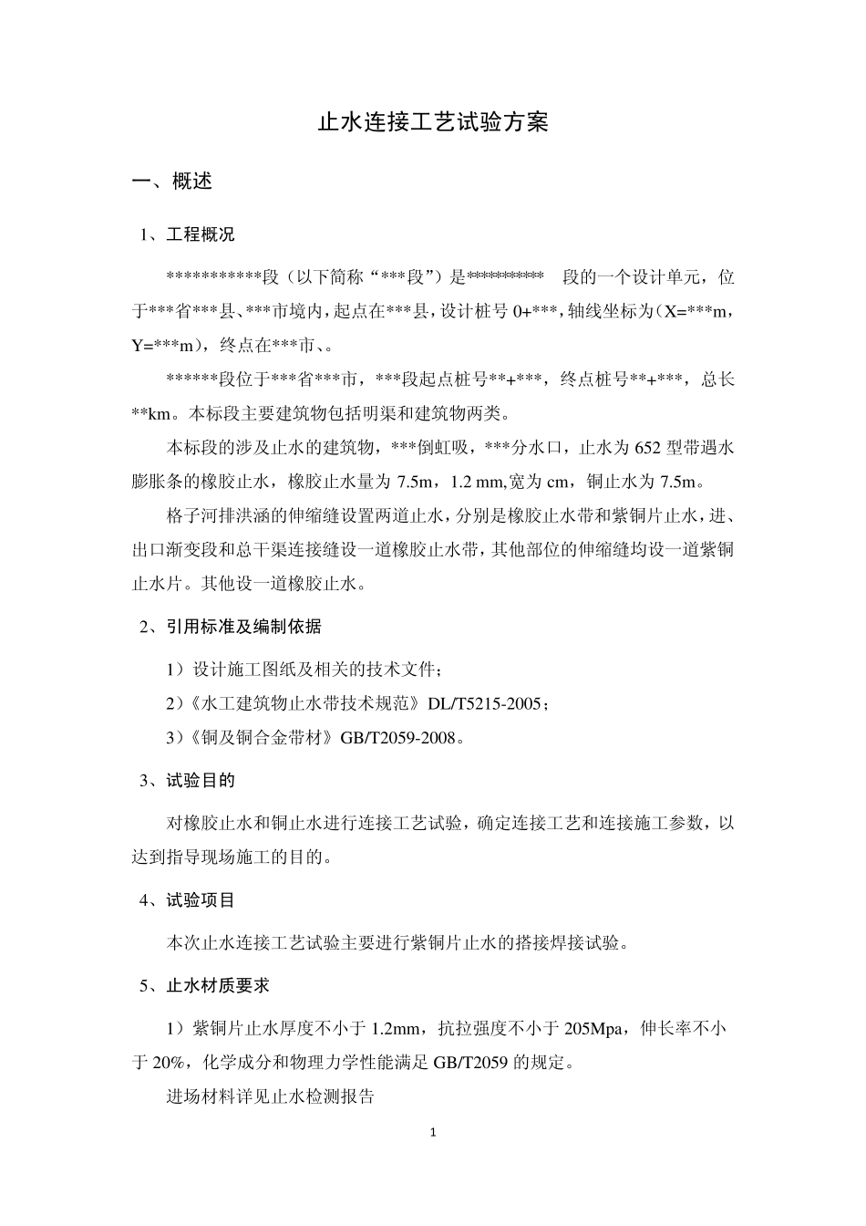 橡胶止水及铜止水焊接工艺试验方案_第1页