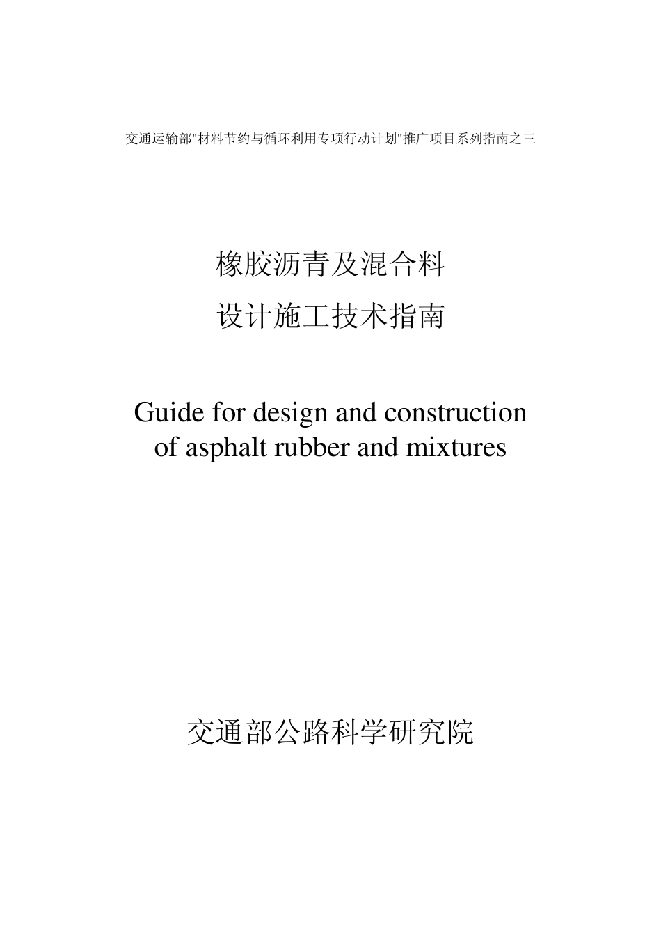 橡胶沥青及混合料设计施工技术指1_第1页