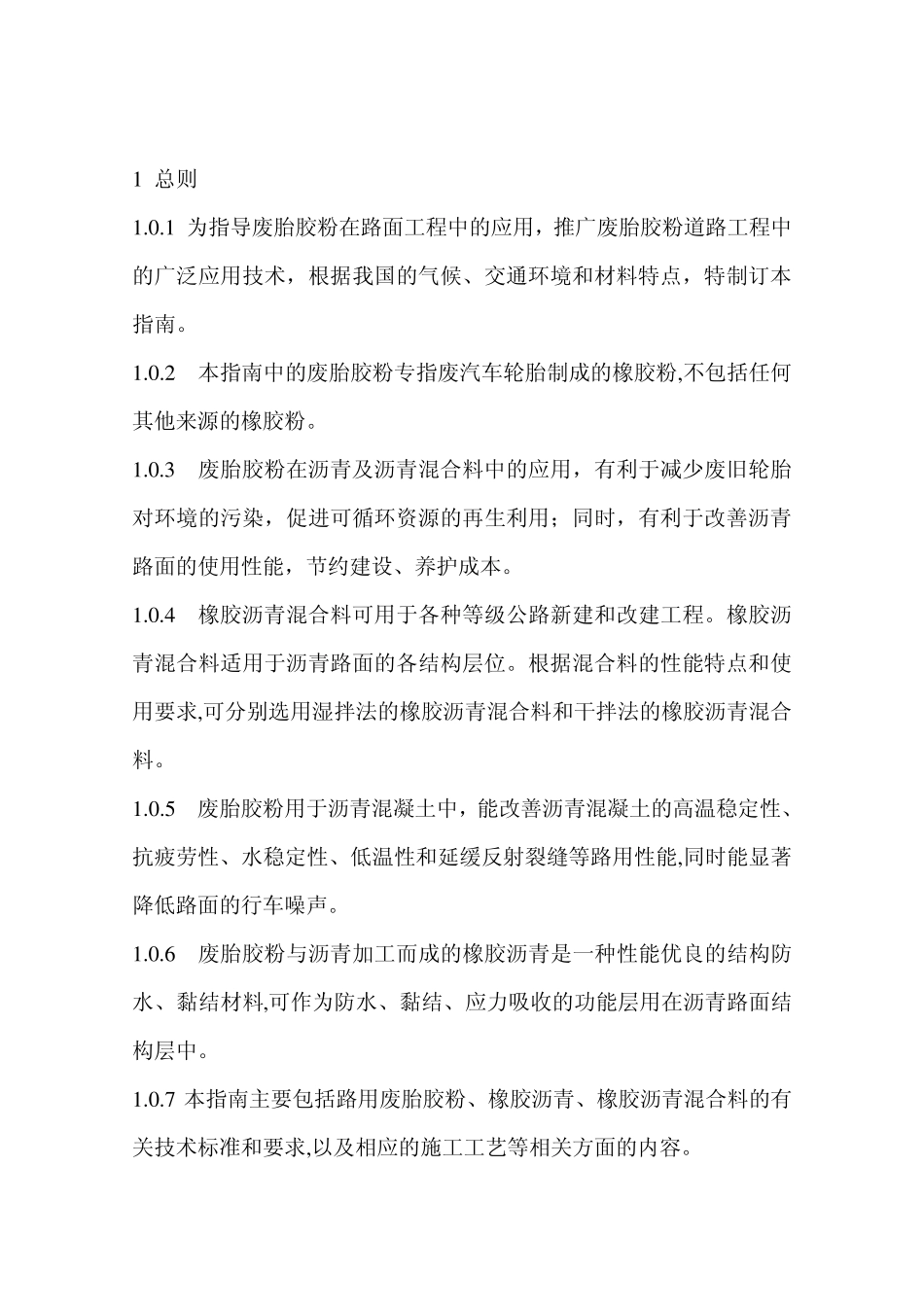 橡胶沥青及混合料设计施工技术指1_第2页
