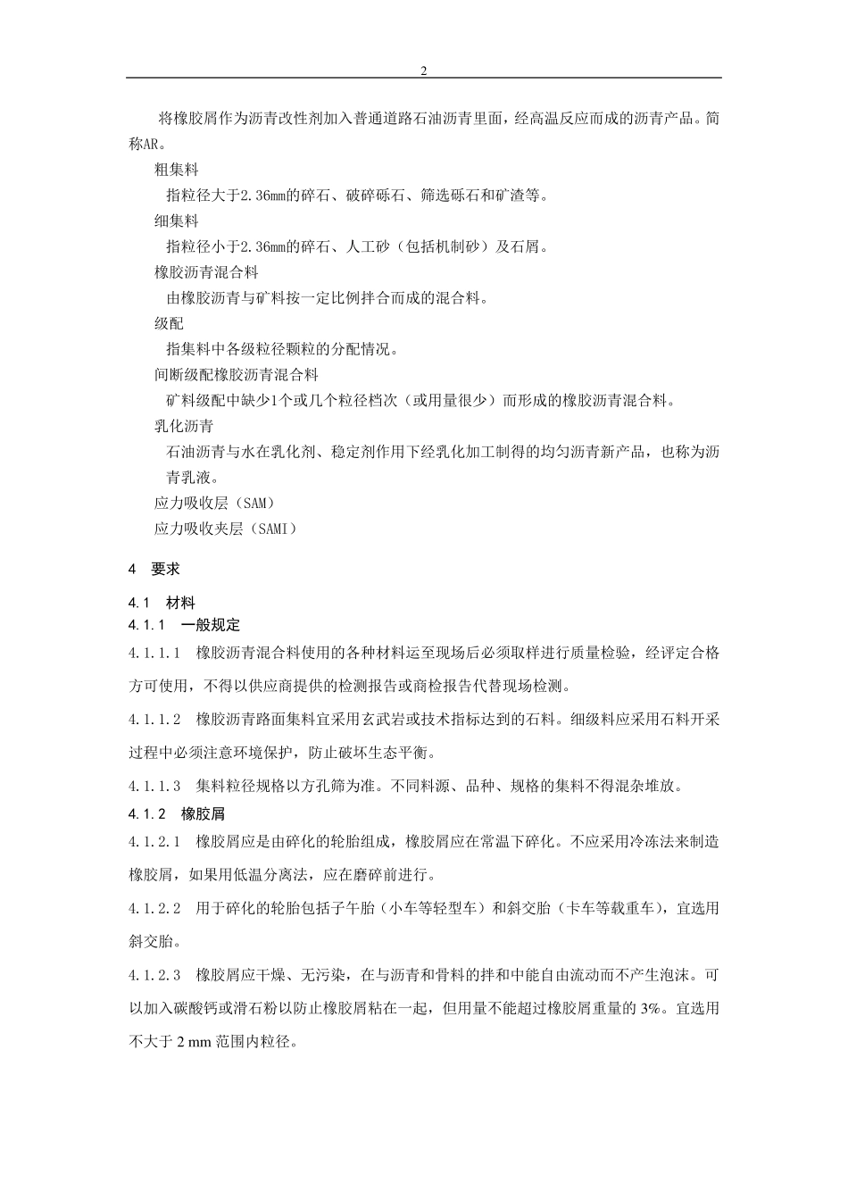 橡胶沥青及混合料设计施工技术指南_第2页