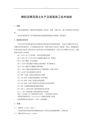 橡胶沥青及混合料设计施工技术指南