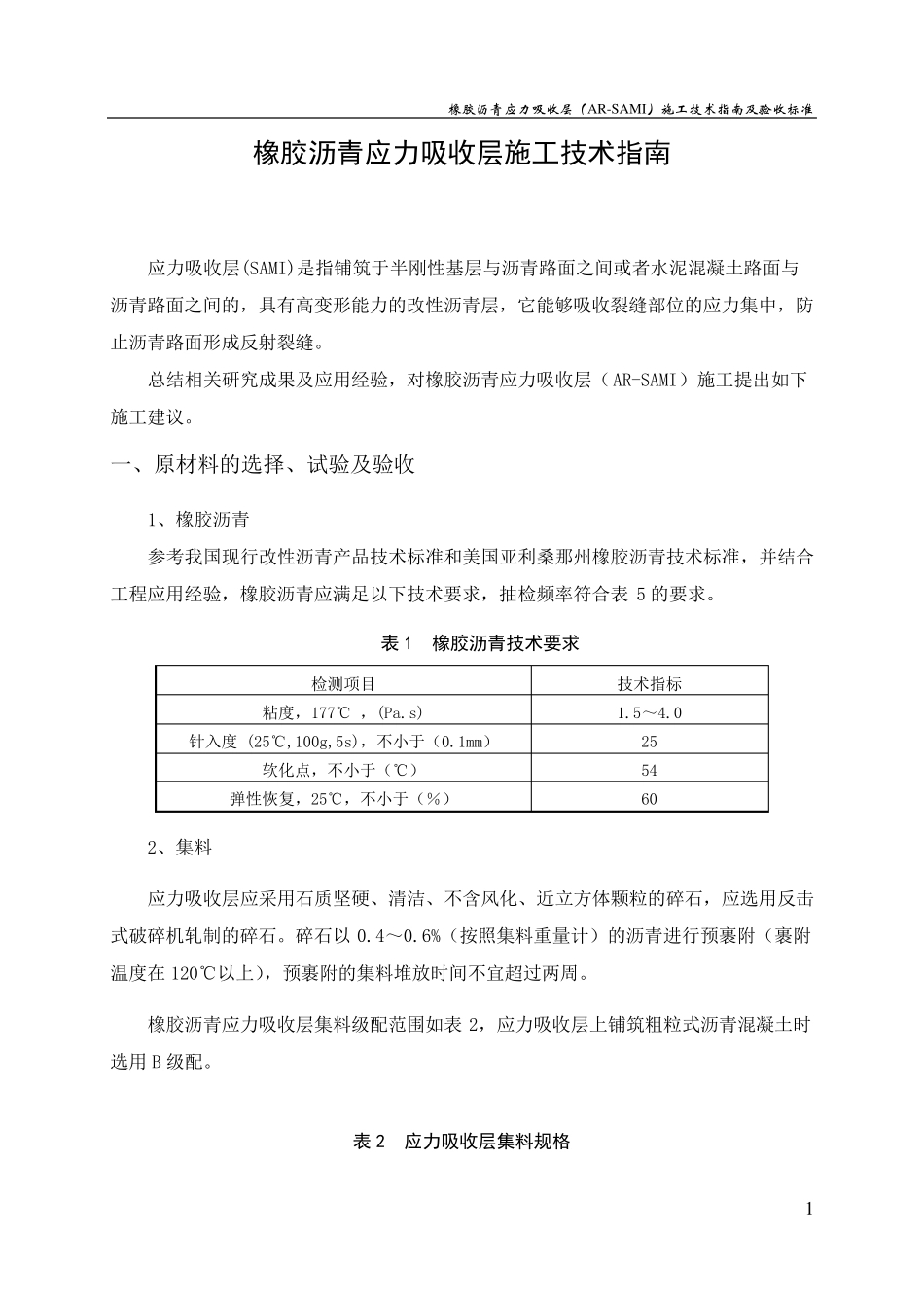 橡胶沥青应力吸收层(SAMI)指南_第2页