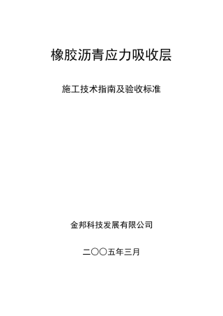 橡胶沥青应力吸收层(SAMI)指南