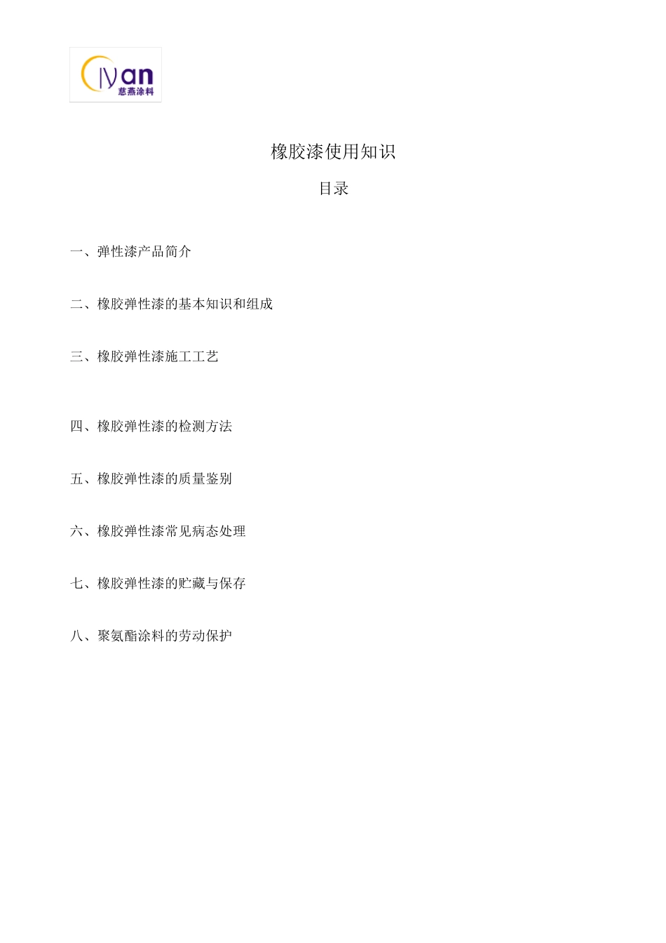 橡胶漆使用知识_第1页
