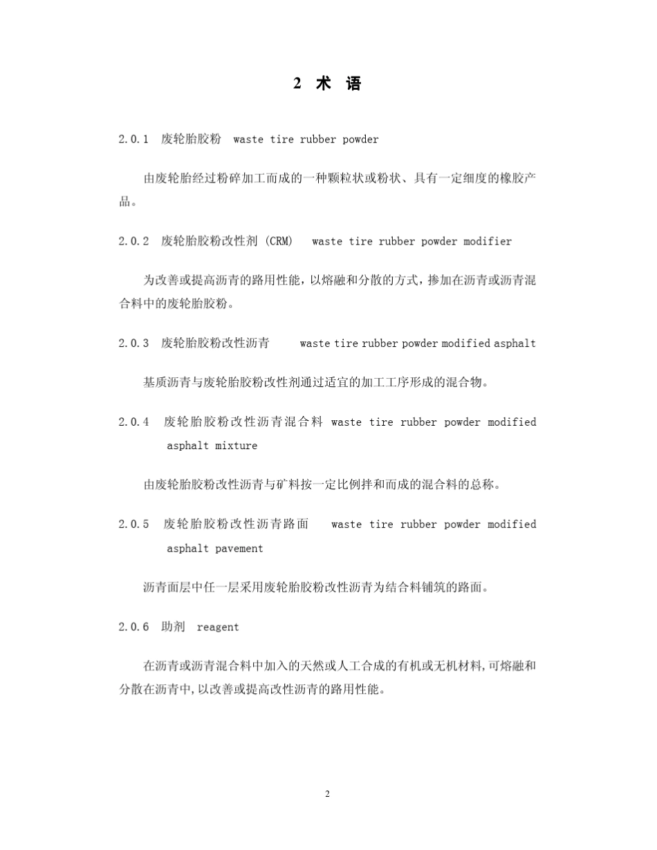 橡胶沥青标准(天津)_第2页
