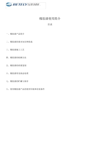 橡胶漆使用简介