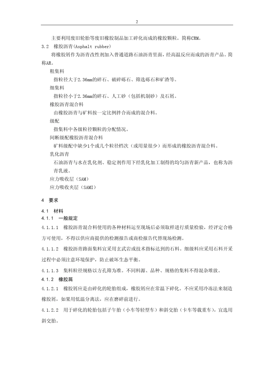 橡胶沥青混凝土生产及路面施工技术指南_第2页