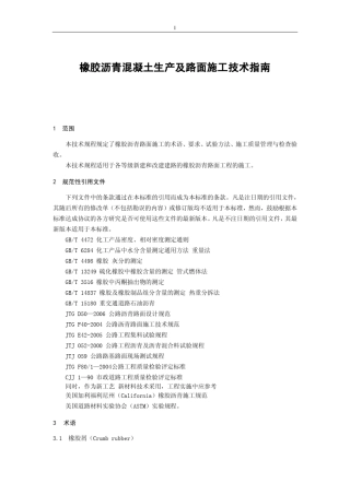 橡胶沥青混凝土生产及路面施工技术指南