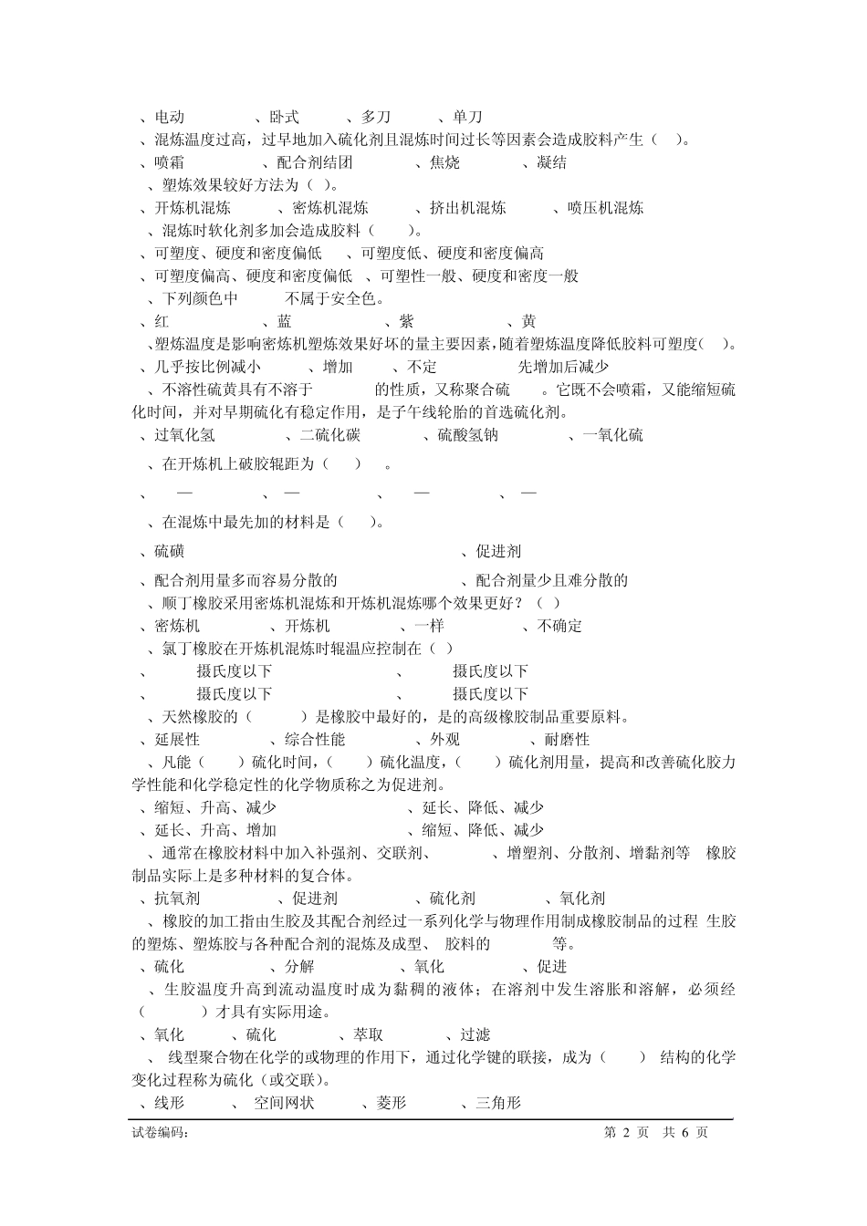 橡胶炼胶工技师理论3答案版_第2页