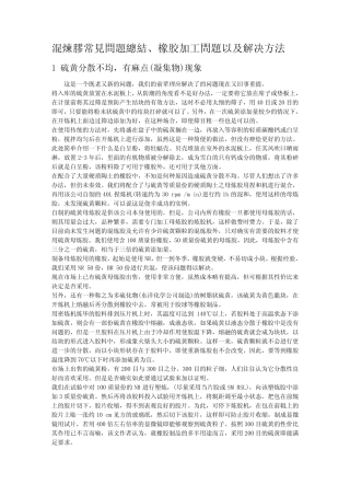 橡胶生产中常见问题解决办法