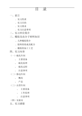 橡胶生产实习报告