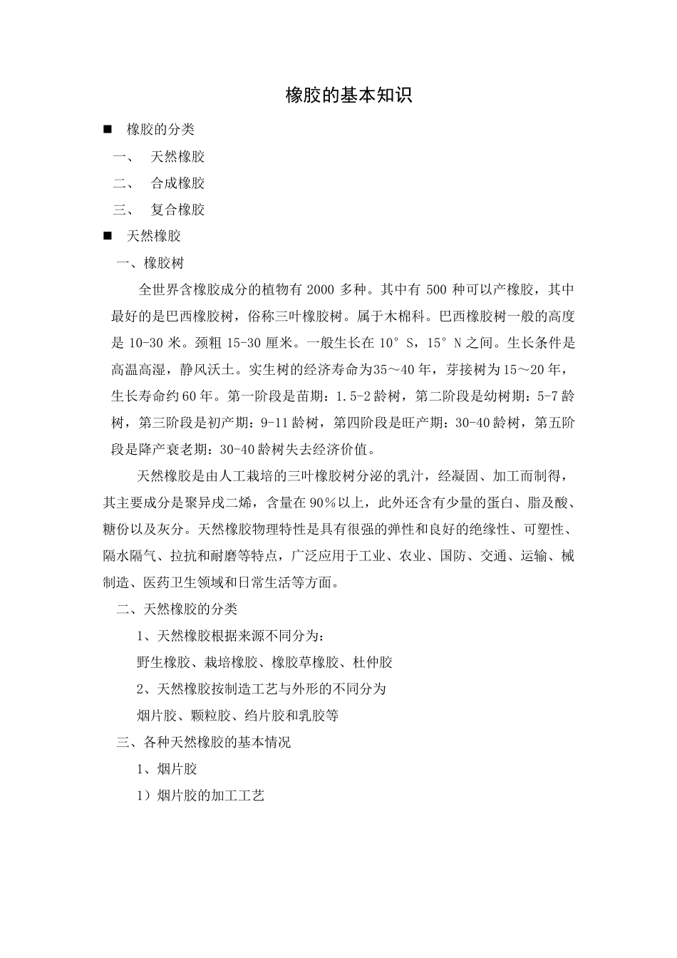 橡胶的基本知识_第1页