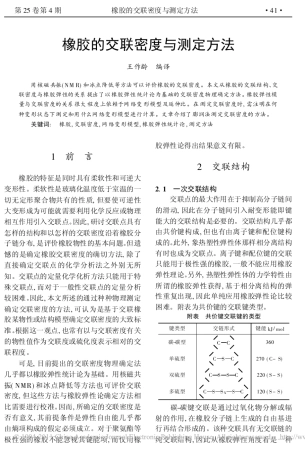 橡胶的交联密度与测定方法