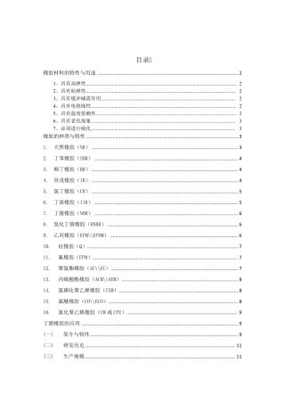 橡胶的特性和用途