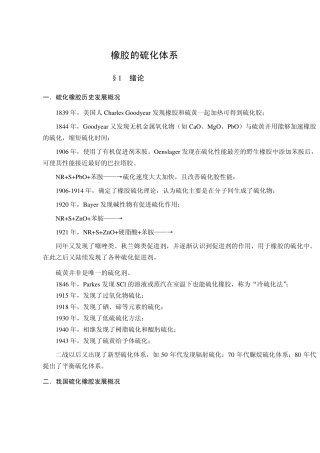 橡胶的硫化体系