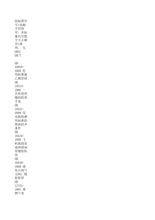 橡胶类相关国家标准目录