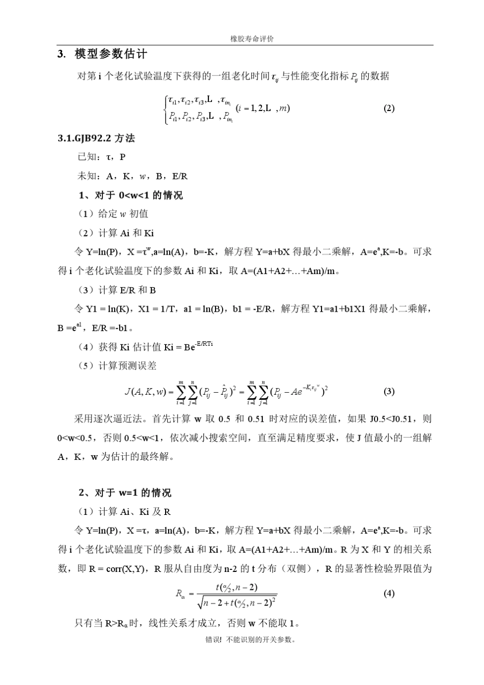 橡胶老化理论及试验_第3页