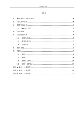 橡胶老化理论及试验
