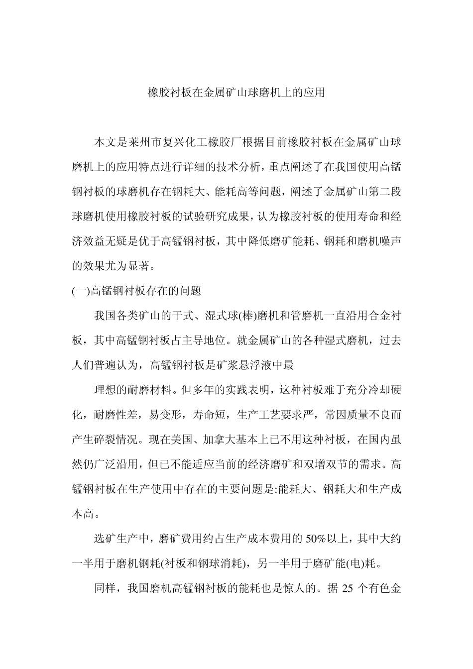 橡胶衬板在金属矿山球磨机上的应用_第1页