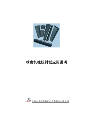 橡胶衬板应用