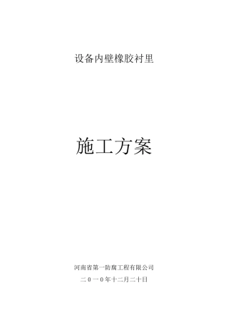 橡胶衬里施工方案