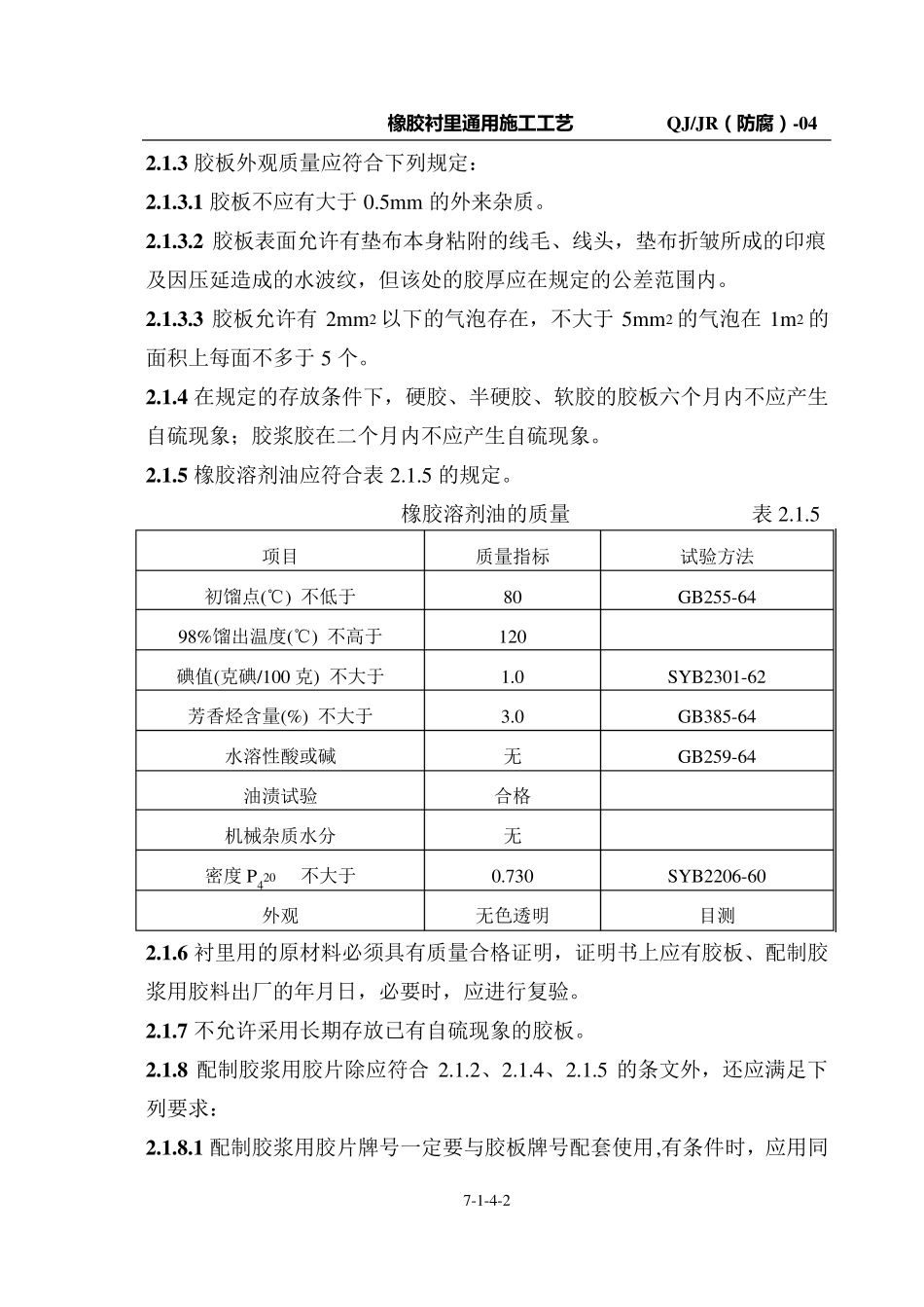 橡胶衬里施工工艺_第3页