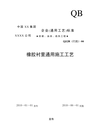 橡胶衬里施工工艺