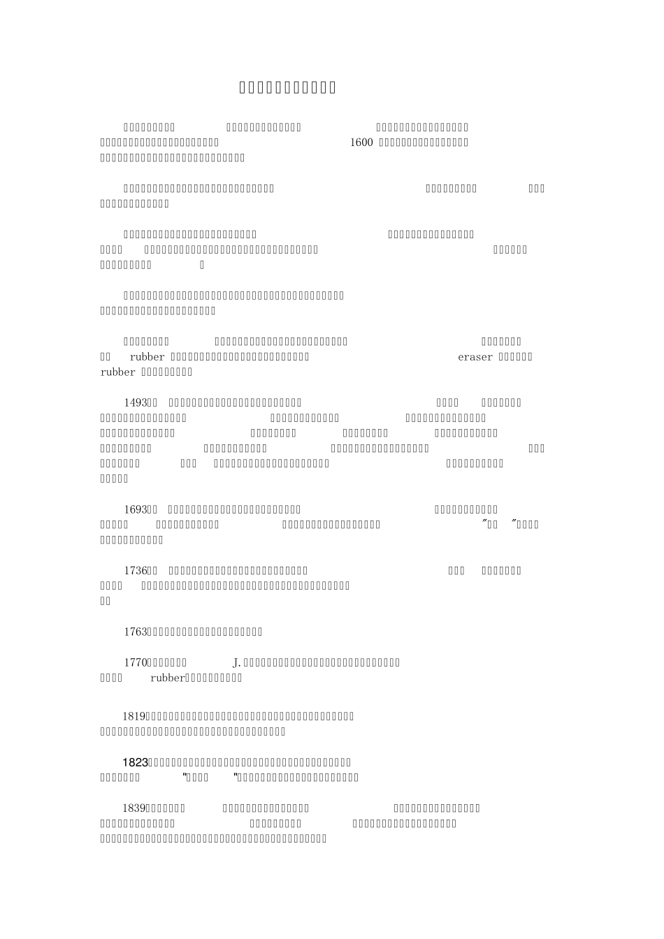 橡胶被发现和利用的历史_第1页