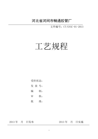 橡胶软管工艺规程