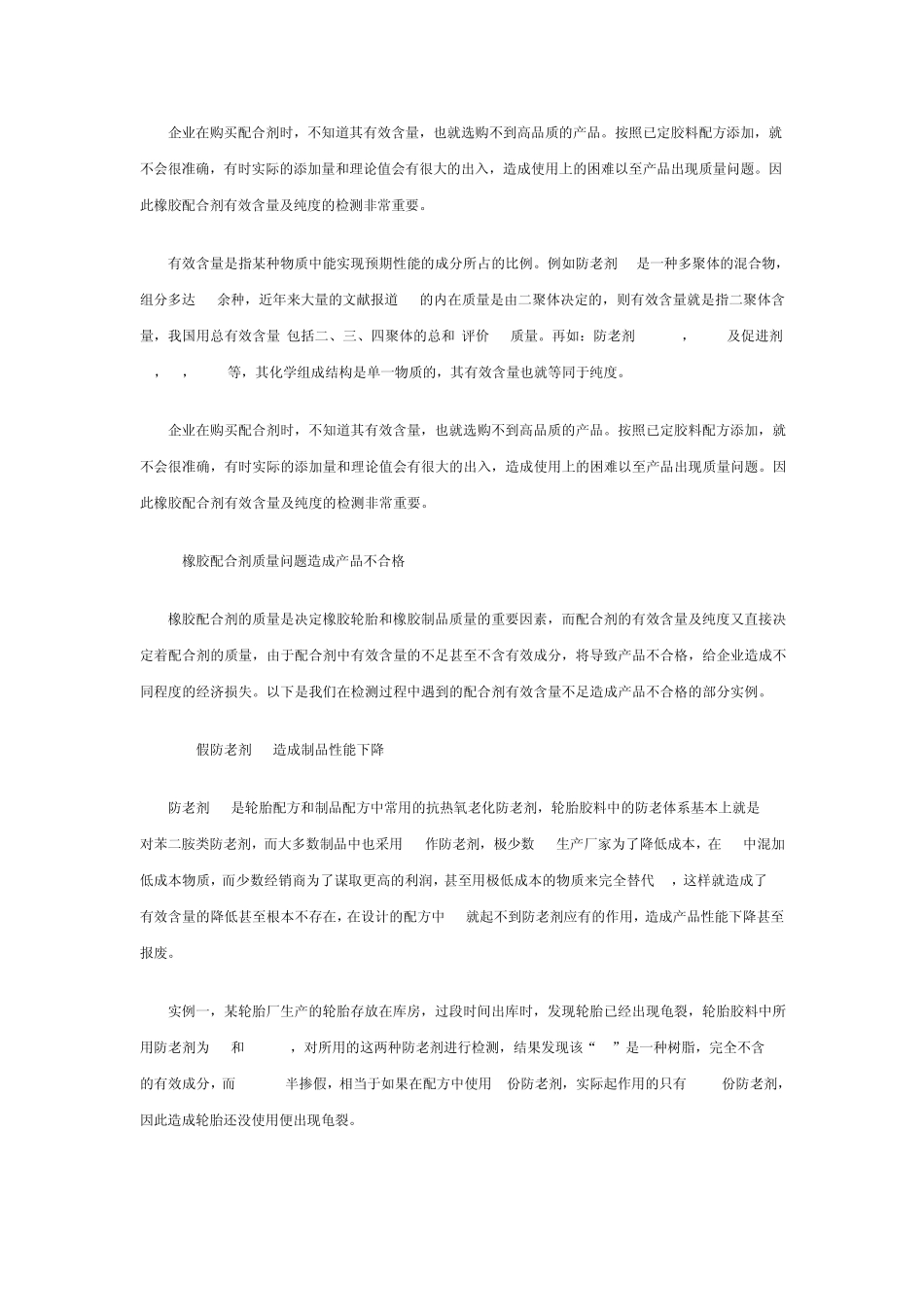 橡胶配合剂有效含量及纯度检测的重要性_第1页