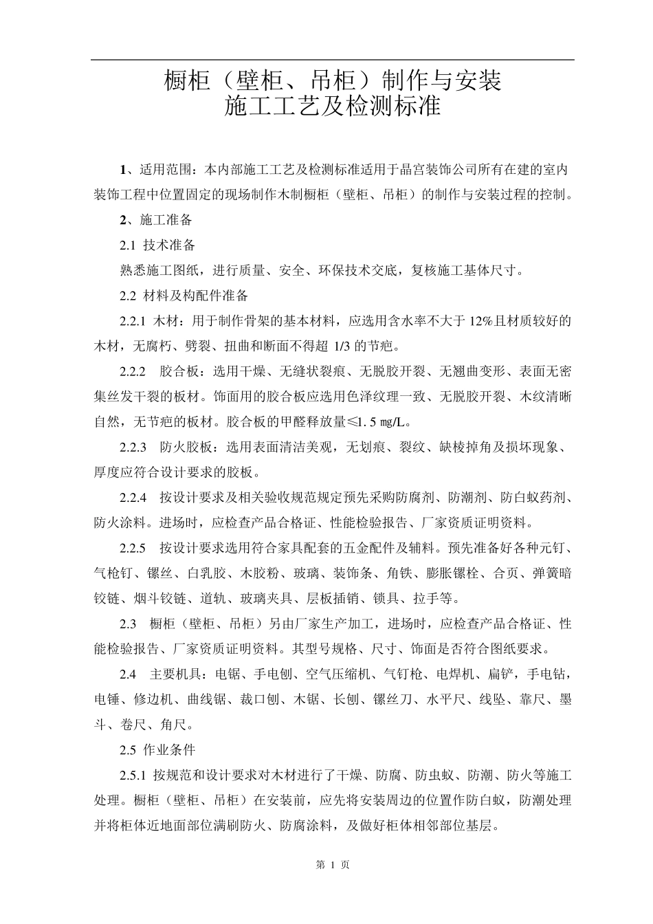 橱柜(壁柜、吊柜)制作与安装施工工艺及检测标准_第1页