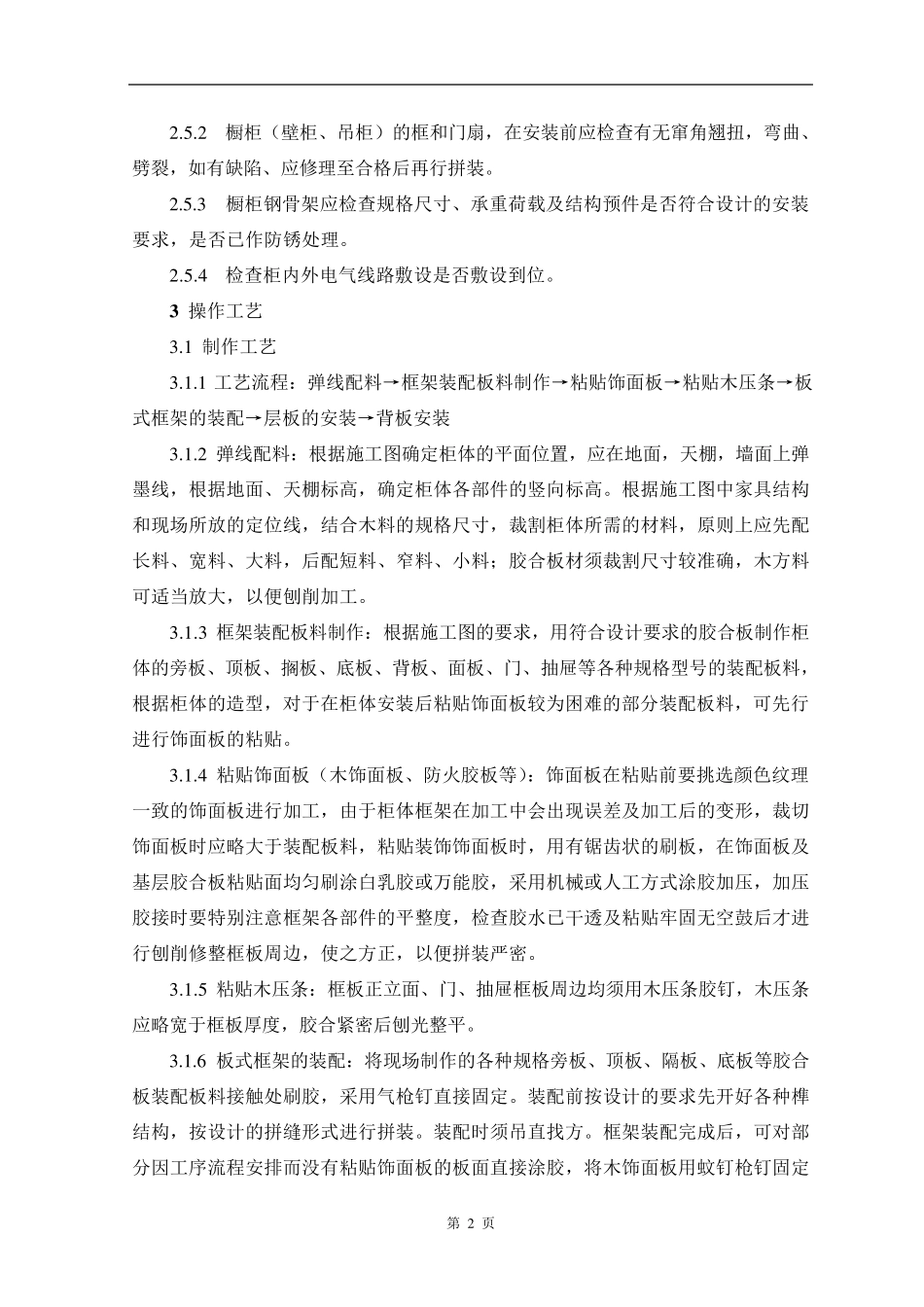 橱柜(壁柜、吊柜)制作与安装施工工艺及检测标准_第2页