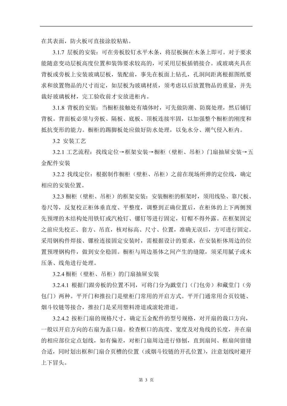 橱柜(壁柜、吊柜)制作与安装施工工艺及检测标准_第3页