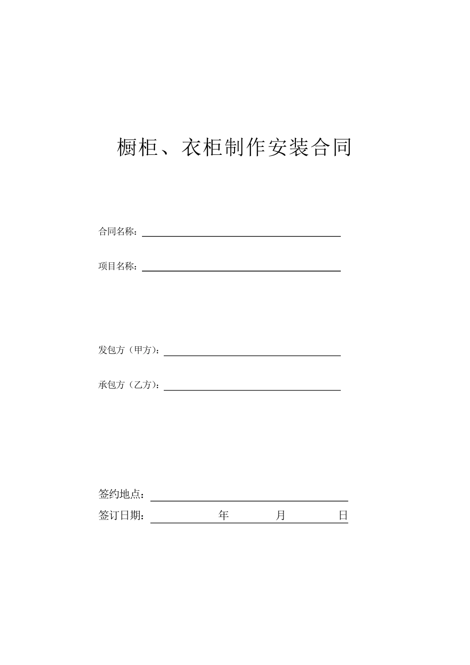 橱柜、衣柜制作及安装合同_第1页