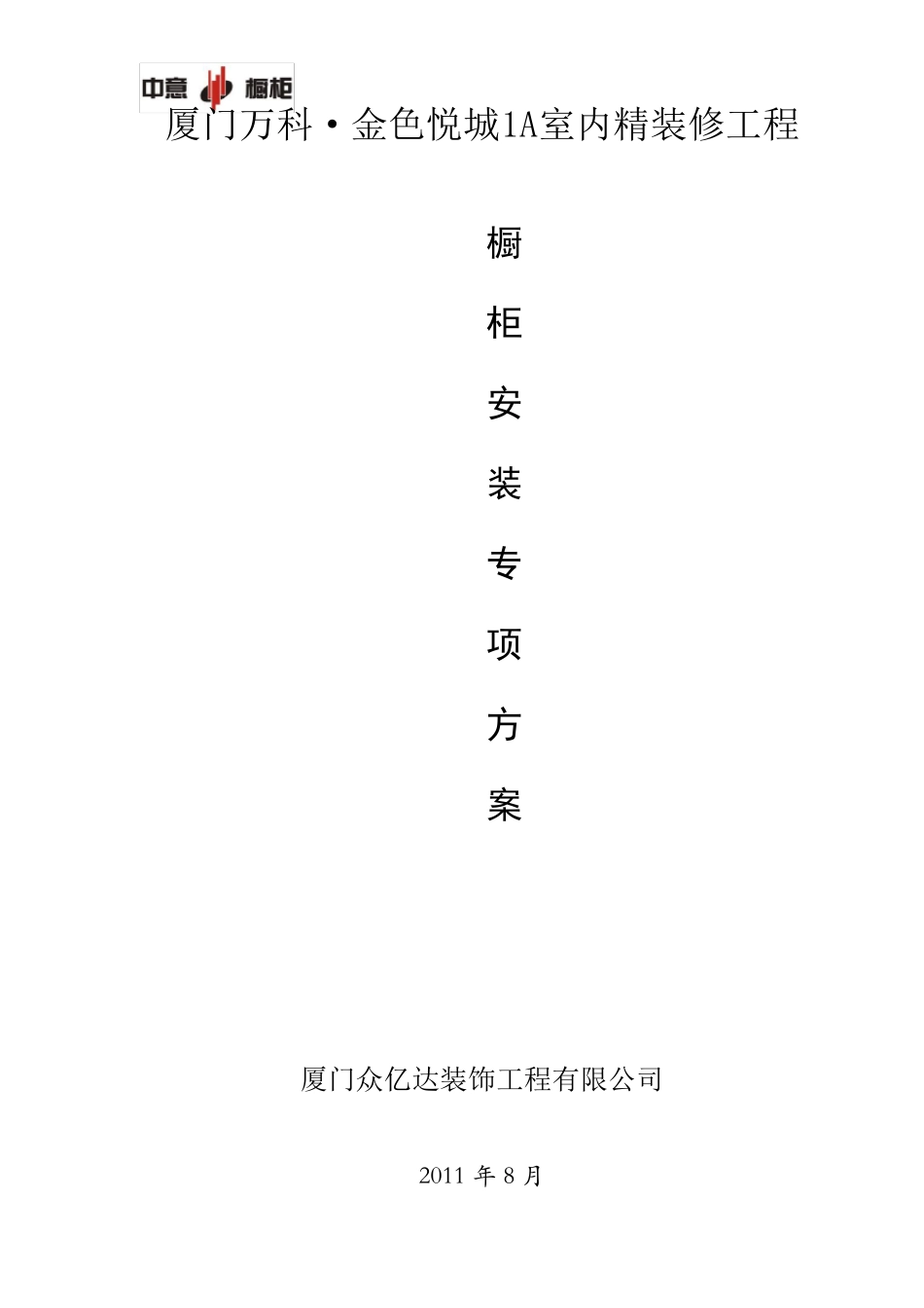 橱柜安装专项方案_第1页