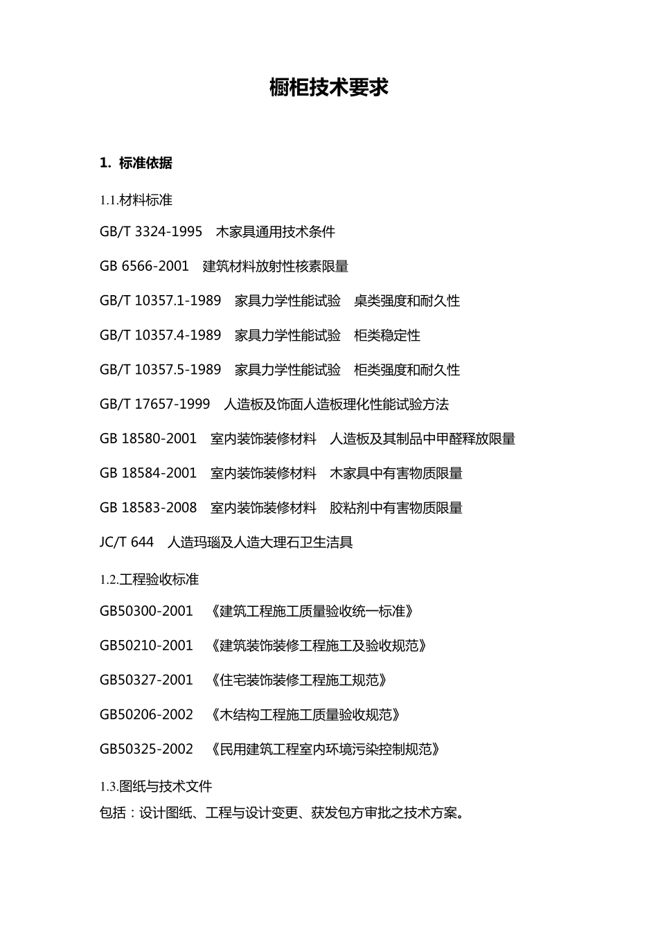 橱柜技术要求_第1页