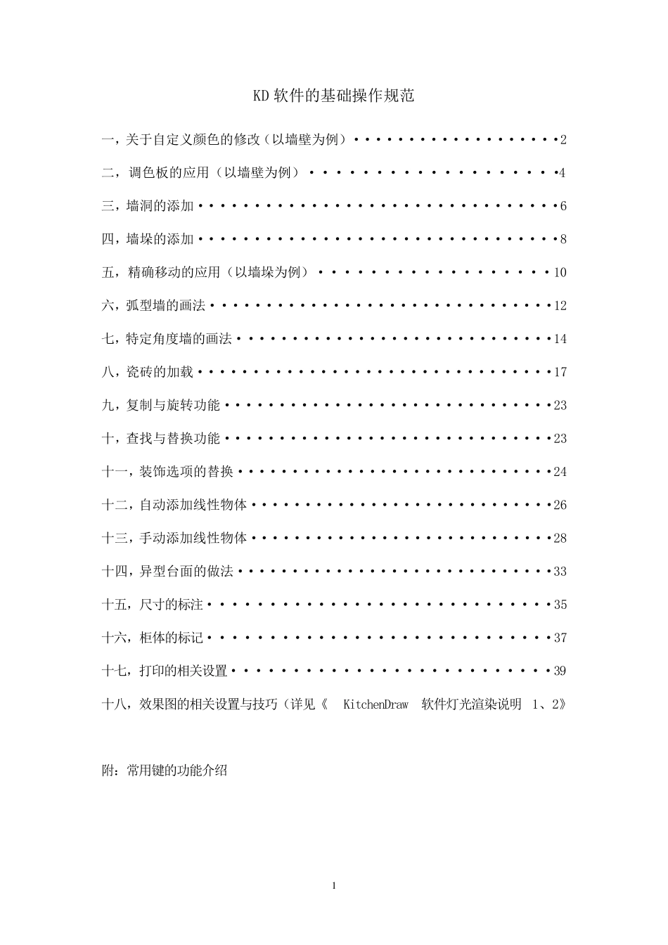 橱柜设计KD软件的基础操作规范._第1页